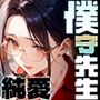 僕を守ってくれた先生（純愛編）
