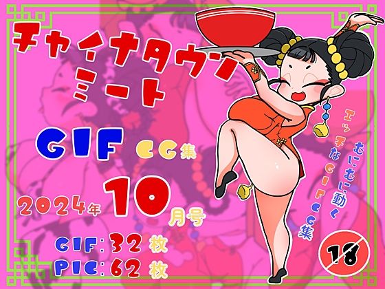 むにむに動く扱いやすいシンプルな反復gif動画です【チャイナタウンミートGIFcg集2024年10月号】