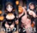 ハロウィンSEX 画像1