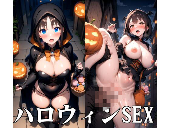 ハロウィンSEX