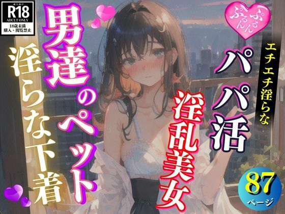 淫らな下着で男を挑発するパパ活淫乱美女【AI液】