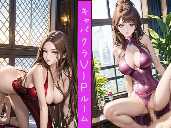 キャバクラVIPルーム 美人キャバ嬢xぶっかけ男汁5