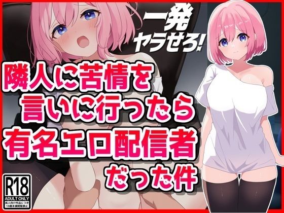 【音鳥心愛】同人CG『隣人に苦情を言いに行ったら有名エロ配信者だった件』