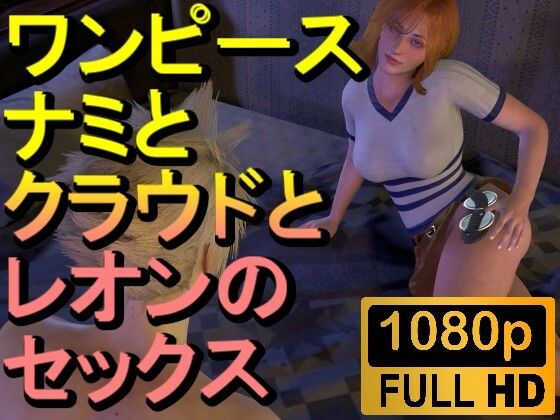 【ROMV221】【約32分】ワンピースナミとFF7クラウドとバイオハザードレオンの3P「ンギモジィィーーー！」【ローズ志向】