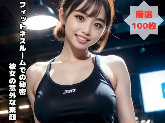 フィットネスルームでの秘密 彼女の意外な素顔【姉妹職人】