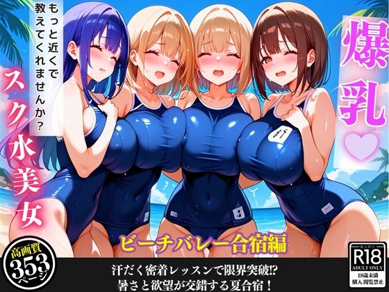 ビーチで爆乳女子と汗まみれ特訓…甘くて危険な夏合宿【セリフ/擬音付き】_1