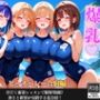 ビーチで爆乳女子と汗まみれ特訓…甘くて危険な夏合宿【セリフ/擬音付き】
