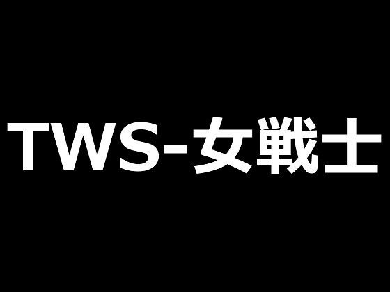 TWS-女戦士【TWS-ai】