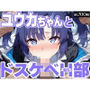 ユウカちゃんとドスケベH部