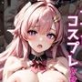 ヒロインがセフレになったのでコスプレさせてハメ撮りして写真集作ってみた件 ラクス・クラ〇ン