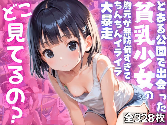 [夢と希望がチラチラリズム]【ねぇ、どこ見てるの？】公園で出会った少女の胸元が無防備すぎて、ちんちんイライラ大暴走