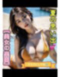 夏の思い出【美女の楽園】みんなオカズにしてね？ 画像1