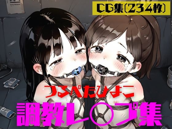 つるぺたひよこ調教レ〇プ集