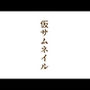 井×織× 電車痴×CG集