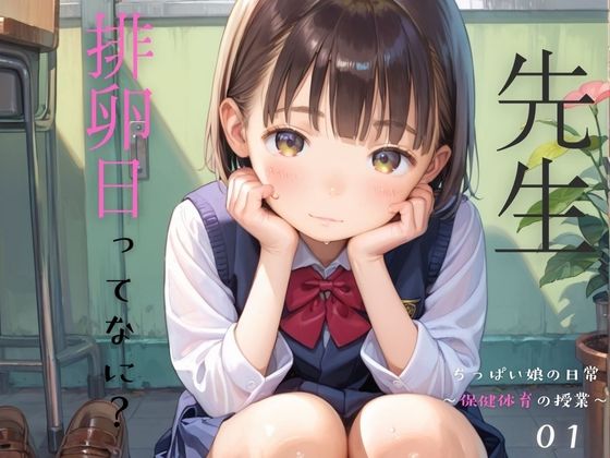 【ぷにあな】今後も低価格を維持してきた『ちっぱい娘の日常～保健体育の授業～01』