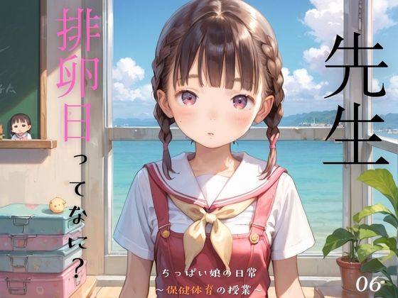 【ぷにあな】多くの方に新刊をお手に取っていただくことで『ちっぱい娘の日常～保健体育の授業～06』