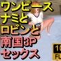 【ROMV222】【約21分】ワンピースナミとロビンとFF7クラウドの南国3P「ンギモジィィーーー！」