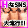 ＃エロピクチャレンジ クラスで流行りのHなSNS