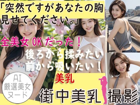 Re:あなたの胸 見せてください→全美女OKだった件 ※画像添付_1