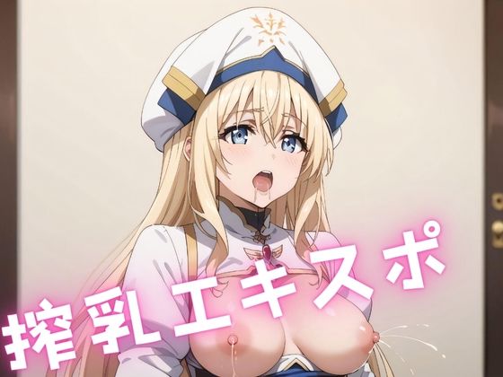 【搾乳エキスポ】