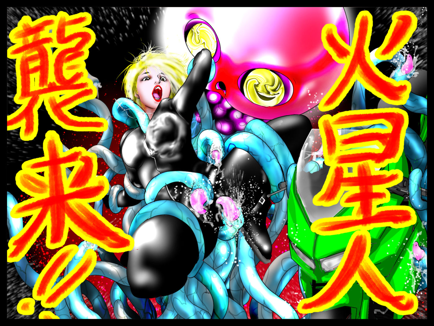 サンプル画像3:ズルズルマーズ・アタック！(アブラハムには8人の子) [d_472509]