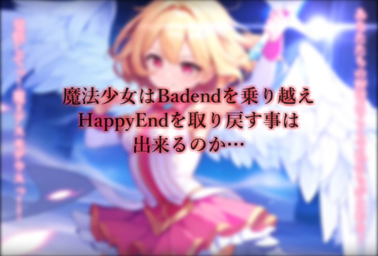 魔法少女完全敗北IFBadend_10