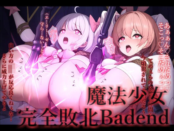 希望の光は潰えていたその時【魔法少女完全敗北IFBadend】