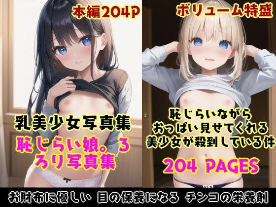 恥じらい娘。3〜おっぱい見せてくれる近所のろり美少女が殺到している件〜【増量版】