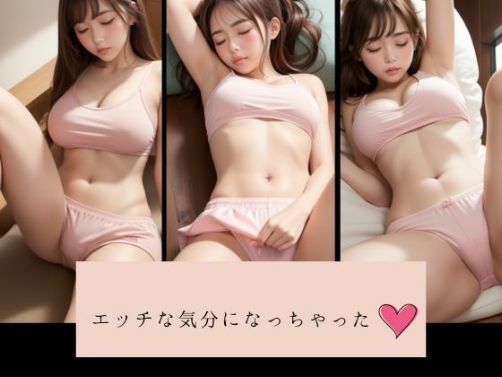 エッチな気分になっちゃった【おしくらまんじゅう】