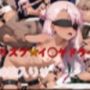 プリズブ☆イ◯ヤ ドライ！