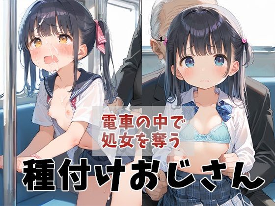 電車の中で処女を奪う種付けおじさん