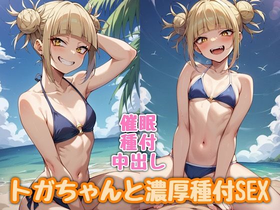 僕のヒーローアカデミア(ヒロアカ)トガヒミコ「トガちゃんと濃厚種付SEX」AI製