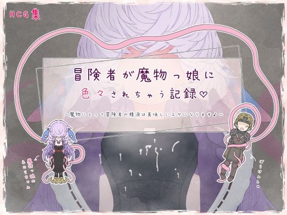 冒険者が魔物っ娘に色々されちゃう記録_1