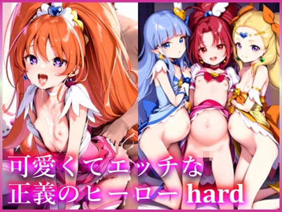 可愛くてエッチな正義のヒーロー hard_1