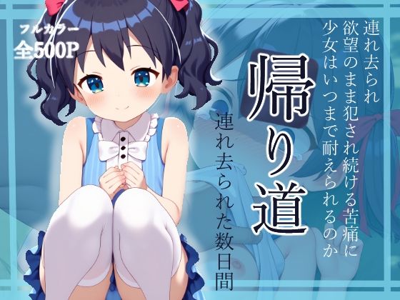 帰り道 連れられた数日間[BLUE RABBIT] 