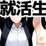 女子大生ヌード図鑑2 就活生編 リクスーを脱げば一人のメス