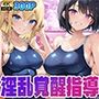 スクール水着の淫乱覚醒指導〜ぷるぷるHカップ天然娘と魅惑のくびれ美尻部長が、真夜中の濃密レッスンで何度もイキ狂う快楽堕ち調教〜