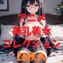 アニメ美乳美女コレクションVer32
