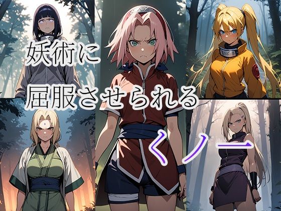 【妖術に屈服させられるくノ一NARUTOCG集】