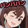 パンパパン（後編）初めてのおせっせの巻
