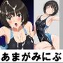 あまがみにぶっかけ