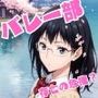 入部特典！バレー部マネージャー1日貸切