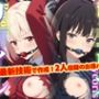 【2人同時収録！！】リ●リス・リ●イル-SM編-