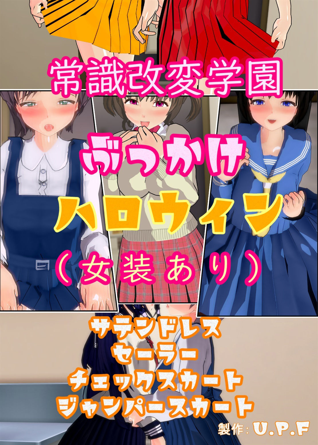 常識改変学園ぶっかけハロウィン（女装あり）_2