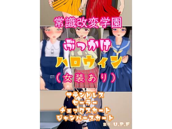 1.誰もが知っている物事を絡めると常識改変アプリなるものを手に入れた女子校講師【常識改変学園ぶっかけハロウィン（女装あり）】