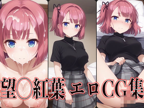 NEW GAME！ 望◯紅葉 エロCG集_1