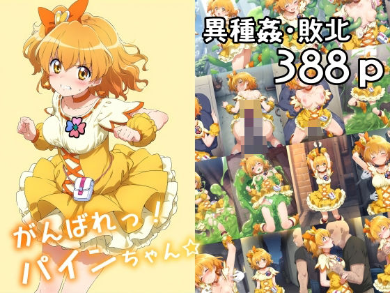 フレッシュプリキュア！ キュアパイン/山吹祈里「がんばれ！パインちゃん☆」StableDiffusion