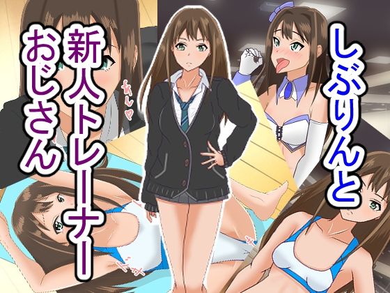 しぶりんと新人トレーナーおじさん_1