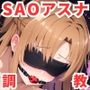 調教CG集 結〇アスナ編〜ソードアートオンライ〇〜【全237枚】