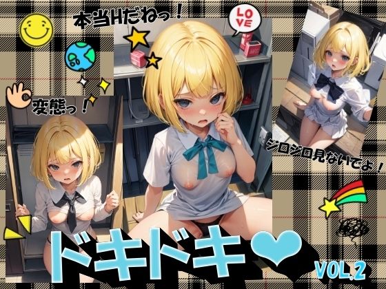 ドキドキVOL.2